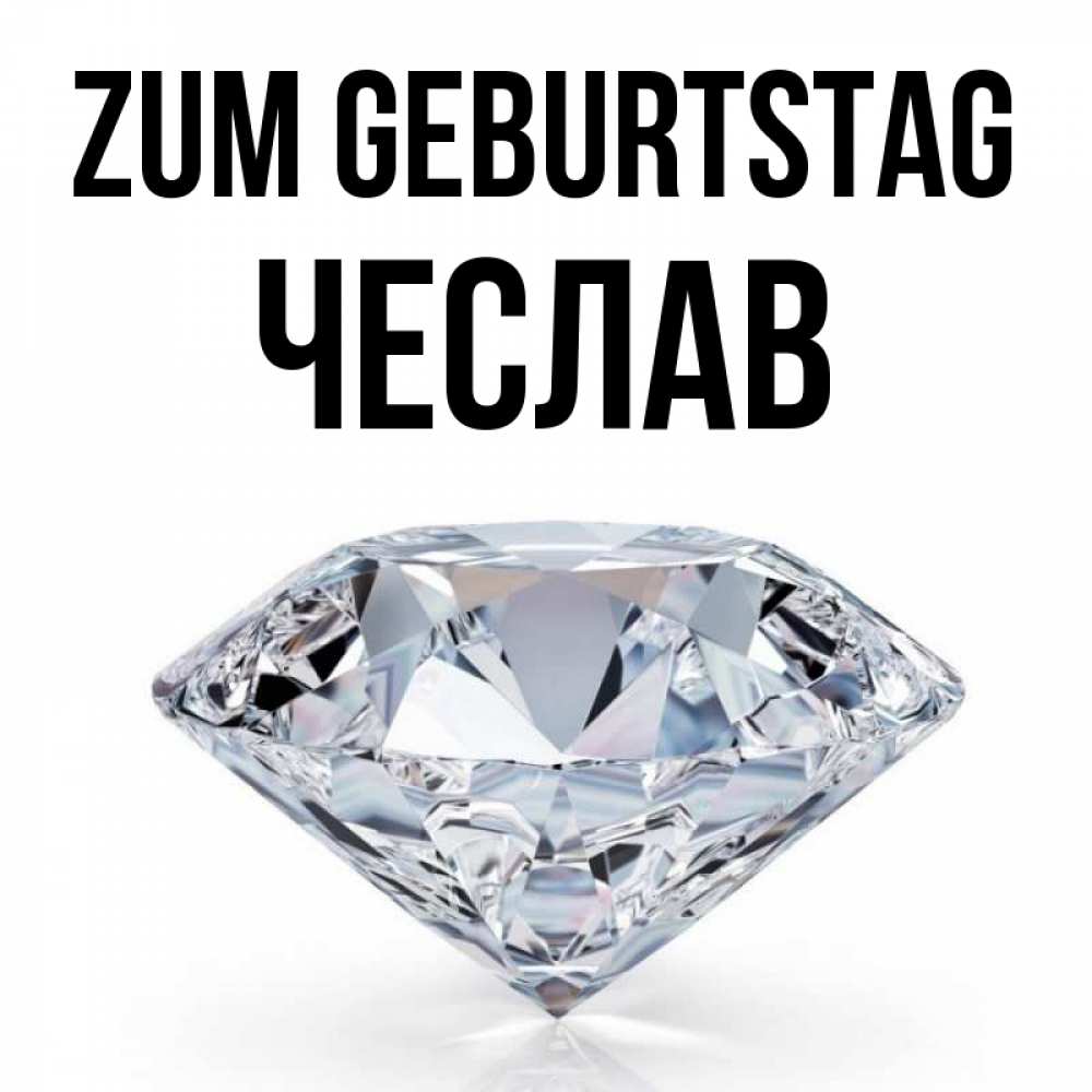 Открытка на каждый день с именем, Чеслав Zum Geburtstag к пожеланием быть богатым Прикольная открытка с пожеланием онлайн скачать бесплатно 