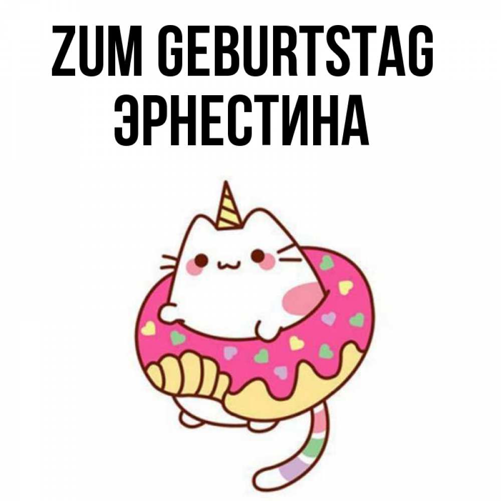 Открытка на каждый день с именем, Эрнестина Zum Geburtstag меньше надо жрать Прикольная открытка с пожеланием онлайн скачать бесплатно 