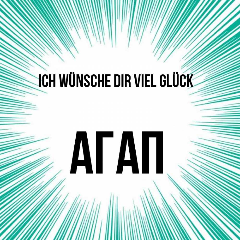 Открытка на каждый день с именем, Агап Ich wünsche dir viel Glück на удачу Прикольная открытка с пожеланием онлайн скачать бесплатно 