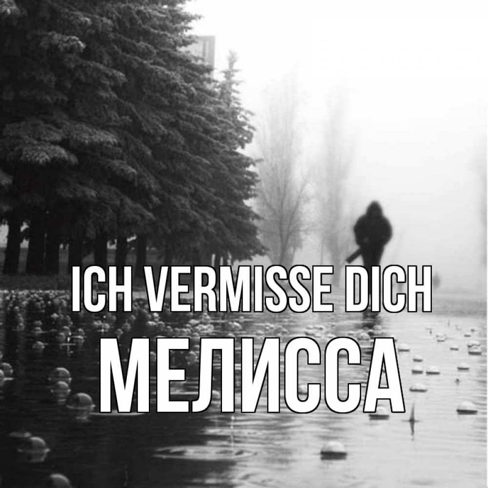 Открытка на каждый день с именем, Мелисса Ich vermisse dich приходи Прикольная открытка с пожеланием онлайн скачать бесплатно 