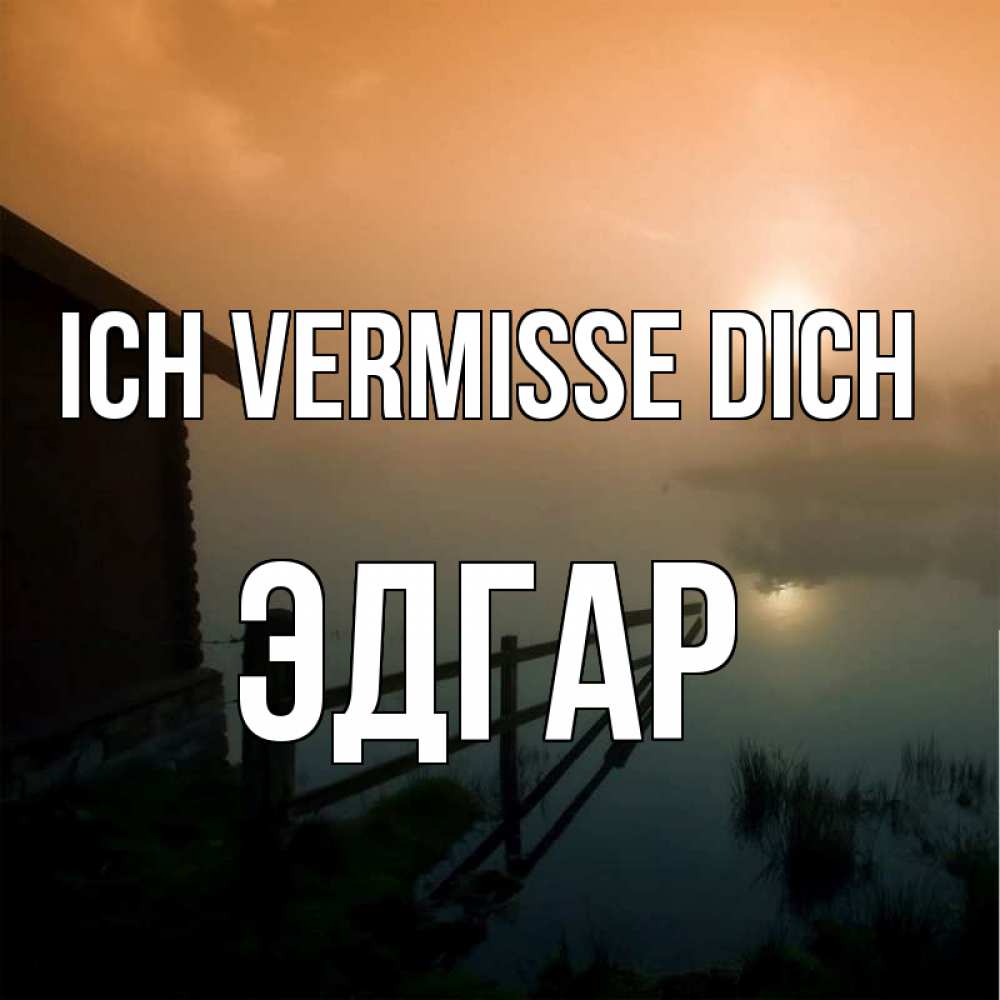 Открытка на каждый день с именем, Эдгар Ich vermisse dich приходи ко мне на чай Прикольная открытка с пожеланием онлайн скачать бесплатно 