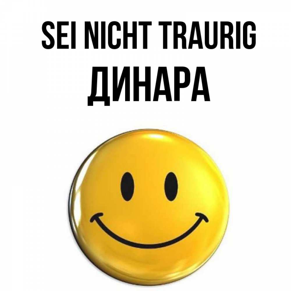 Открытка на каждый день с именем, Динара Sei nicht traurig желаем всем позитива Прикольная открытка с пожеланием онлайн скачать бесплатно 