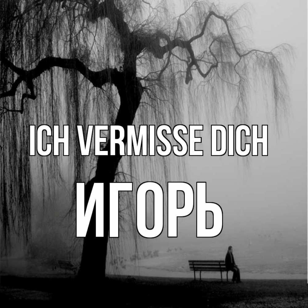 Открытка на каждый день с именем, Игорь Ich vermisse dich лавочка под деревом я жду тебя Прикольная открытка с пожеланием онлайн скачать бесплатно 