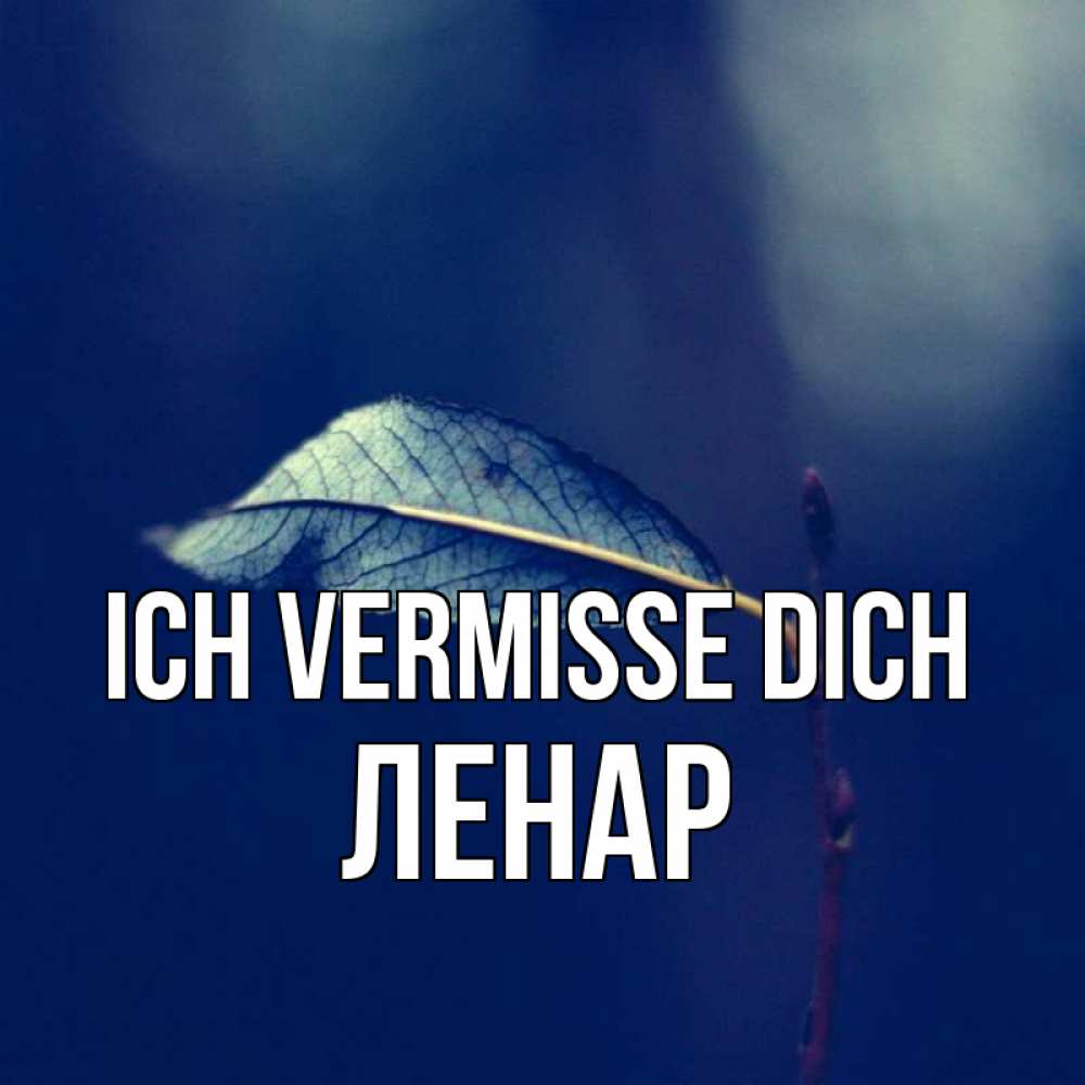 Открытка на каждый день с именем, Ленар Ich vermisse dich одна ветка 1 Прикольная открытка с пожеланием онлайн скачать бесплатно 