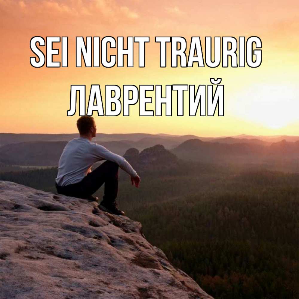 Открытка на каждый день с именем, Лаврентий Sei nicht traurig смотрим на закат Прикольная открытка с пожеланием онлайн скачать бесплатно 