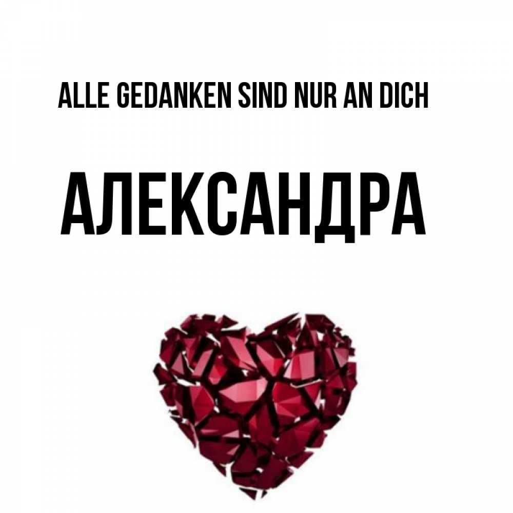 Открытка на каждый день с именем, Александра Alle Gedanken sind nur an dich рубиновое 1 Прикольная открытка с пожеланием онлайн скачать бесплатно 
