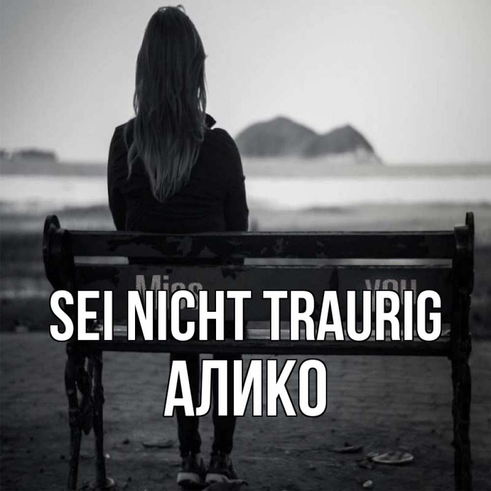 Открытка на каждый день с именем, Алико Sei nicht traurig смотрит на скалы Прикольная открытка с пожеланием онлайн скачать бесплатно 