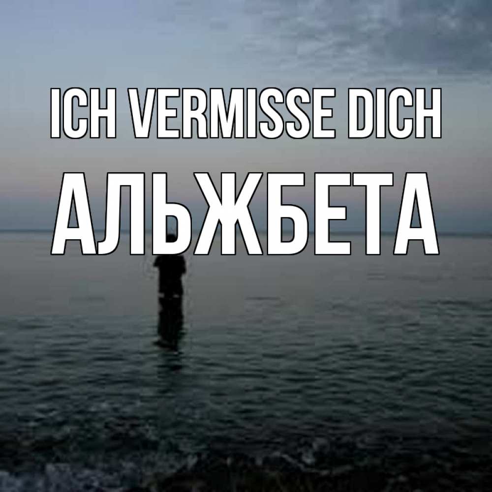 Открытка на каждый день с именем, Альжбета Ich vermisse dich скука Прикольная открытка с пожеланием онлайн скачать бесплатно 