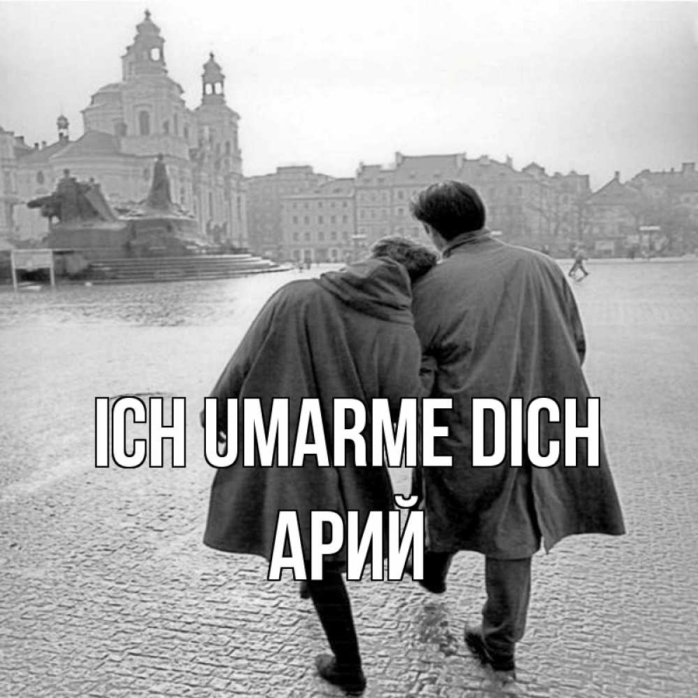Открытка на каждый день с именем, Арий Ich umarme dich красивый старый город Прикольная открытка с пожеланием онлайн скачать бесплатно 