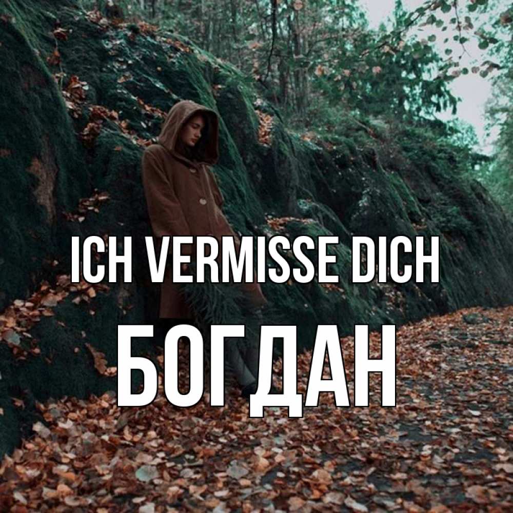 Открытка на каждый день с именем, Богдан Ich vermisse dich скука 1 Прикольная открытка с пожеланием онлайн скачать бесплатно 