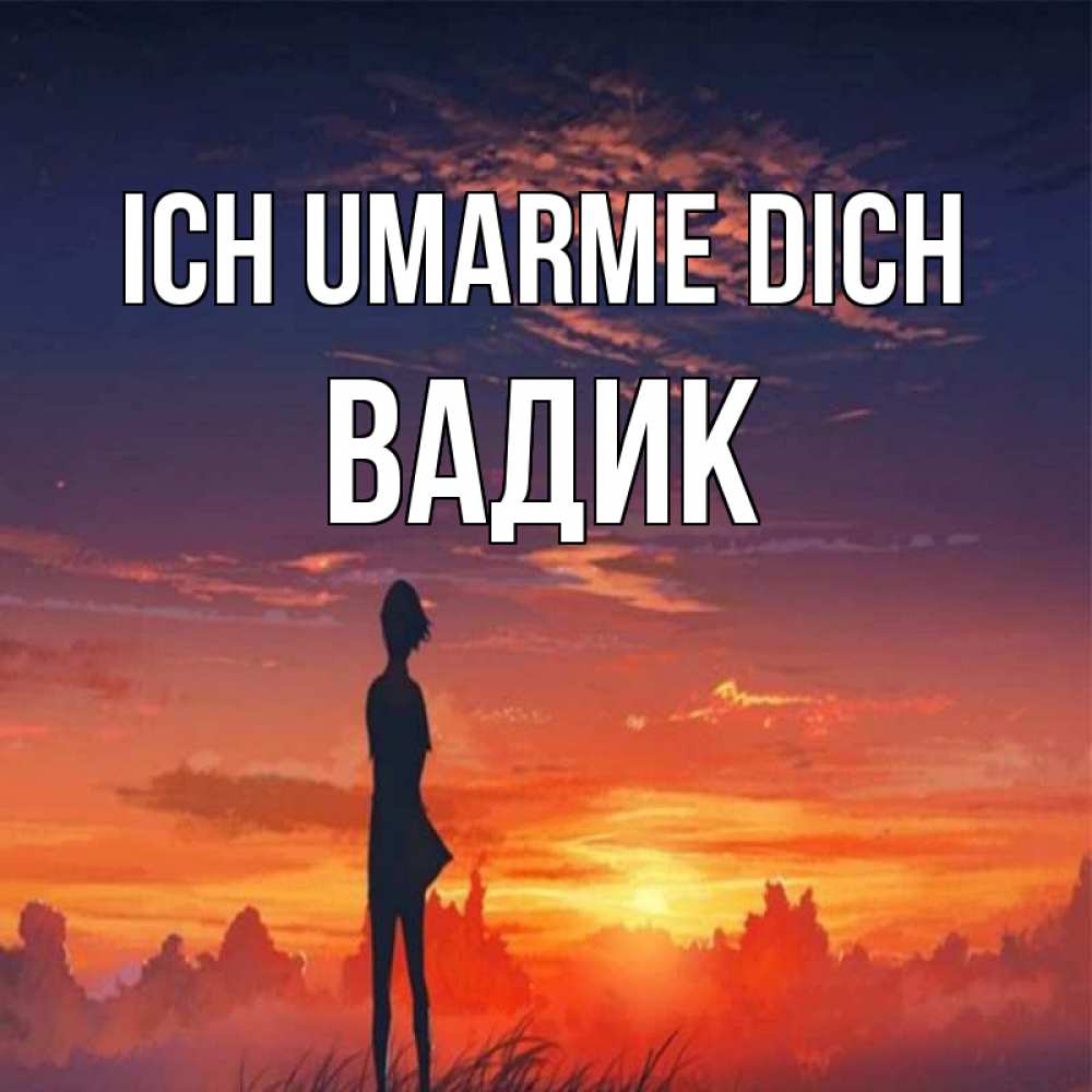 Открытка на каждый день с именем, Вадик Ich umarme dich стройная девушка Прикольная открытка с пожеланием онлайн скачать бесплатно 