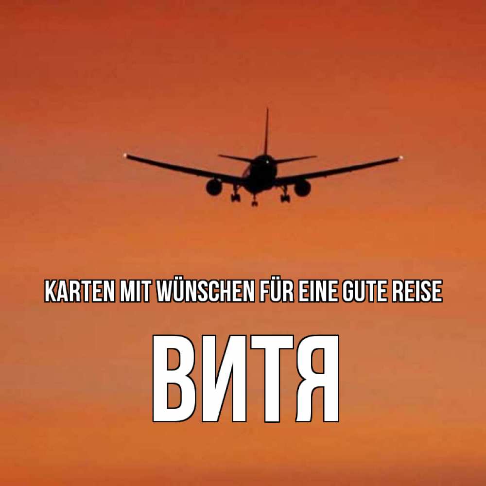 Открытка на каждый день с именем, Витя Karten mit Wünschen für eine gute Reise силуэт самолета Прикольная открытка с пожеланием онлайн скачать бесплатно 