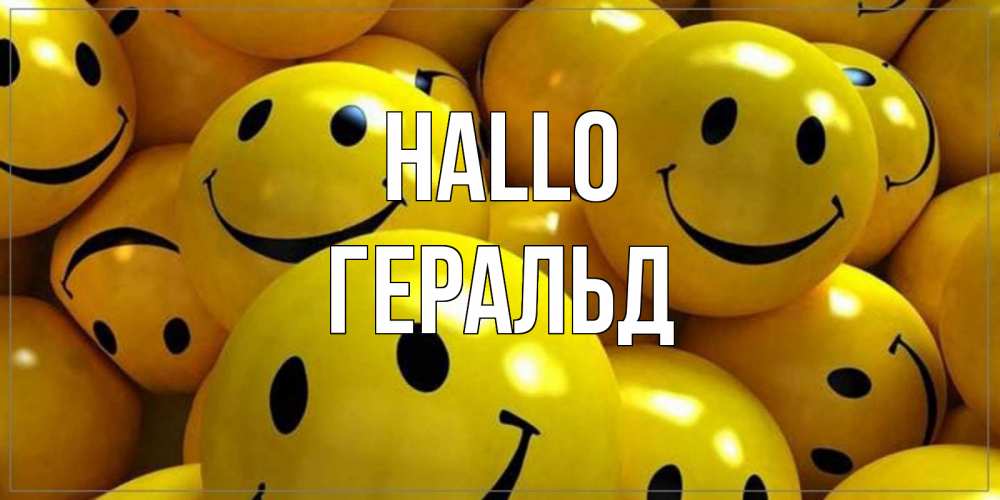 Открытка на каждый день с именем, Геральд Hallo смайл Прикольная открытка с пожеланием онлайн скачать бесплатно 
