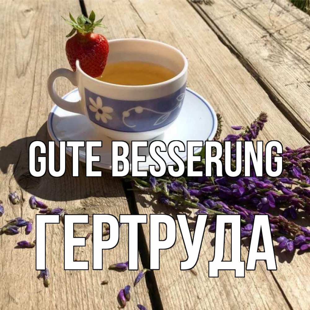 Открытка на каждый день с именем, Гертруда Gute Besserung чай Прикольная открытка с пожеланием онлайн скачать бесплатно 