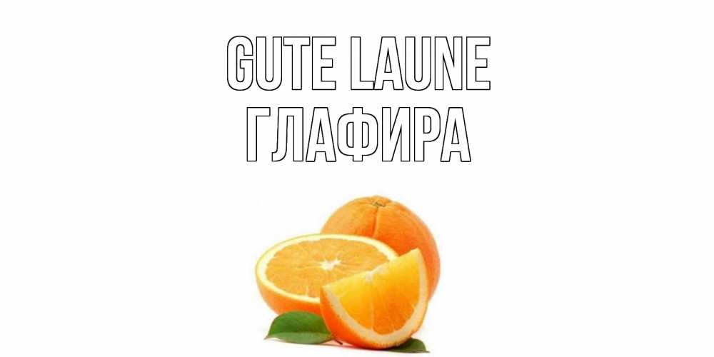 Открытка на каждый день с именем, Глафира Gute Laune мандарин Прикольная открытка с пожеланием онлайн скачать бесплатно 