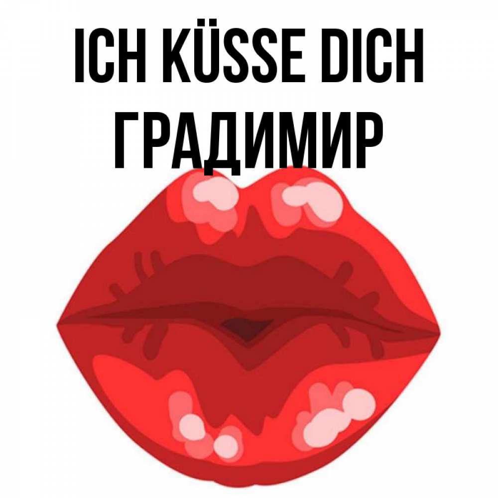 Открытка на каждый день с именем, Градимир Ich küsse dich отправить открытку с поцелуем бесплатно и скачать для парня Прикольная открытка с пожеланием онлайн скачать бесплатно 