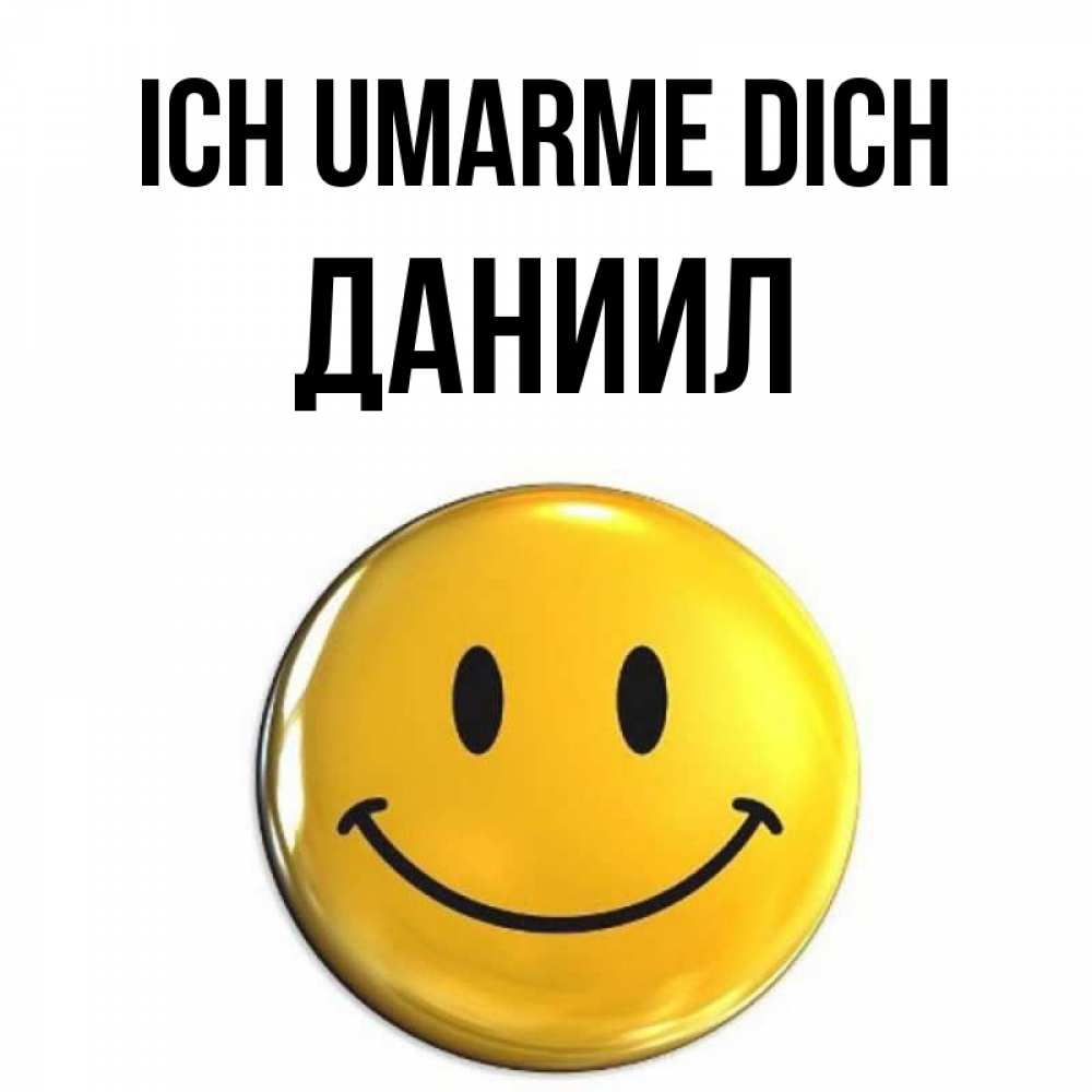 Открытка на каждый день с именем, Даниил Ich umarme dich открытки которые можно подписывать онлайн по своему усмотрению бесплатно Прикольная открытка с пожеланием онлайн скачать бесплатно 