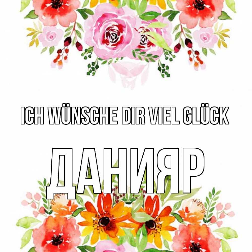 Открытка на каждый день с именем, Данияр Ich wünsche dir viel Glück открытка с цветами акварелью Прикольная открытка с пожеланием онлайн скачать бесплатно 