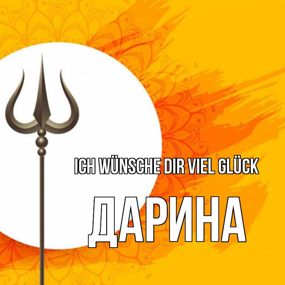 Открытка на каждый день с именем, Дарина Ich wünsche dir viel Glück пусть повезет Прикольная открытка с пожеланием онлайн скачать бесплатно 