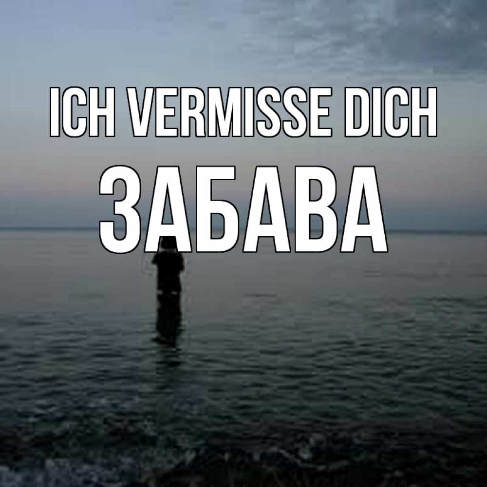 Открытка на каждый день с именем, Забава Ich vermisse dich скука Прикольная открытка с пожеланием онлайн скачать бесплатно 