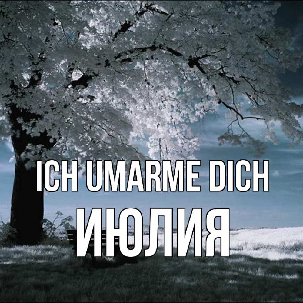 Открытка на каждый день с именем, Июлия Ich umarme dich дерево Прикольная открытка с пожеланием онлайн скачать бесплатно 