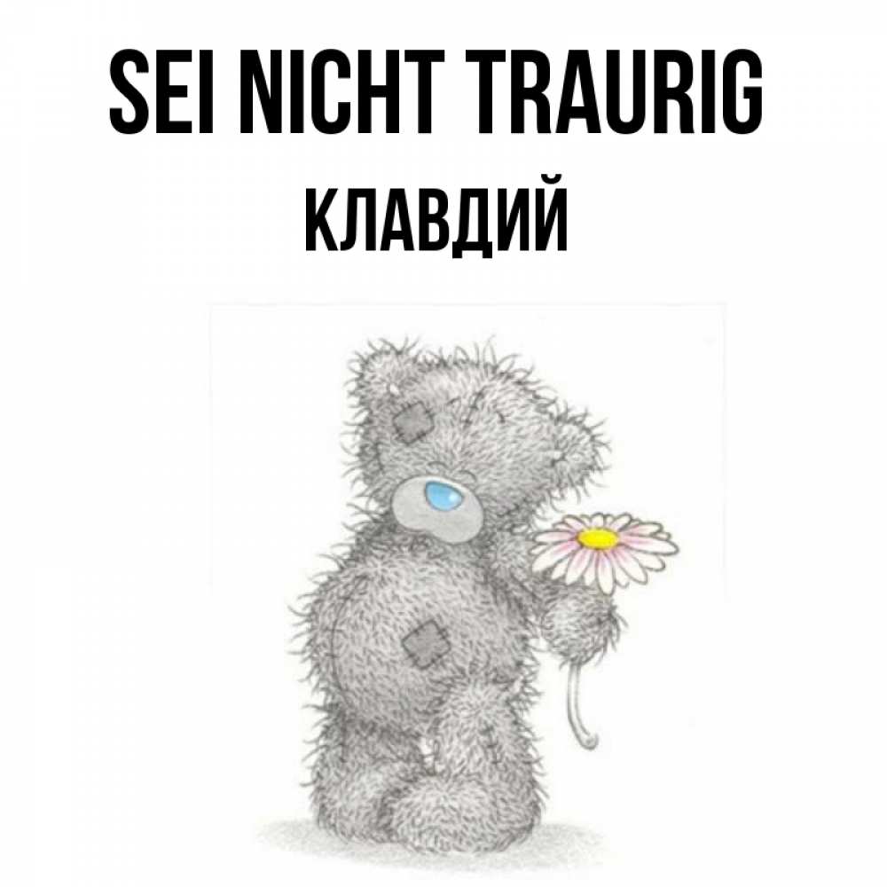 Открытка на каждый день с именем, Клавдий Sei nicht traurig Плюшевый медвежонок с заплатками Прикольная открытка с пожеланием онлайн скачать бесплатно 