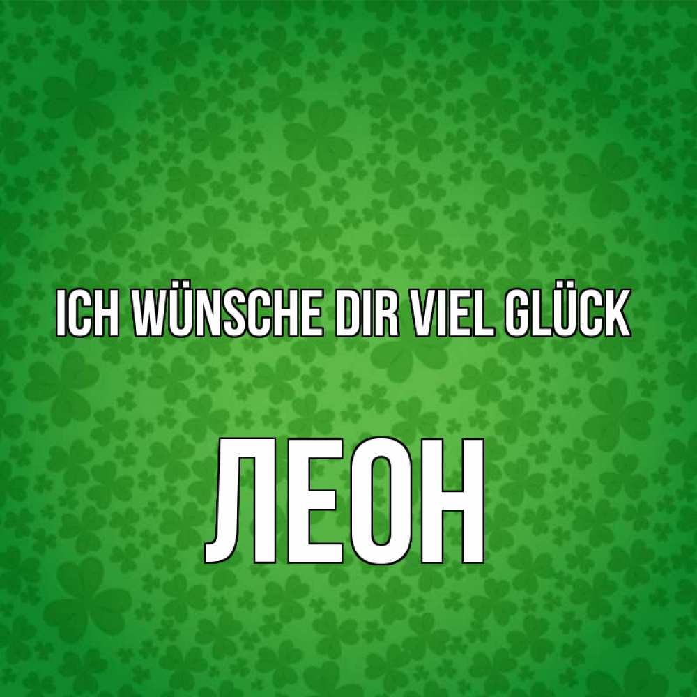 Открытка на каждый день с именем, Леон Ich wünsche dir viel Glück много листочков на удачу Прикольная открытка с пожеланием онлайн скачать бесплатно 