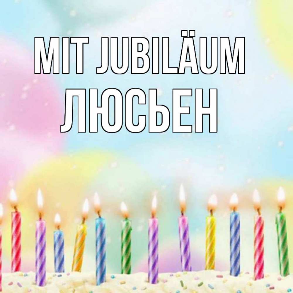 Открытка на каждый день с именем, Люсьен Mit Jubiläum разноцветное Прикольная открытка с пожеланием онлайн скачать бесплатно 