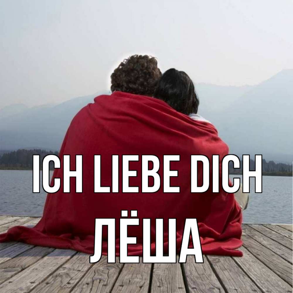 Открытка на каждый день с именем, Лёша Ich liebe dich плед Прикольная открытка с пожеланием онлайн скачать бесплатно 