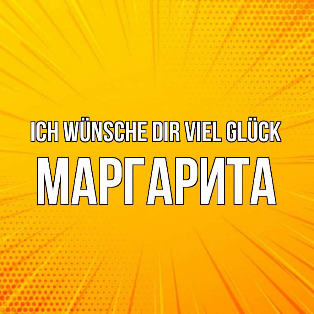 Открытка на каждый день с именем, Маргарита Ich wünsche dir viel Glück фон Прикольная открытка с пожеланием онлайн скачать бесплатно 