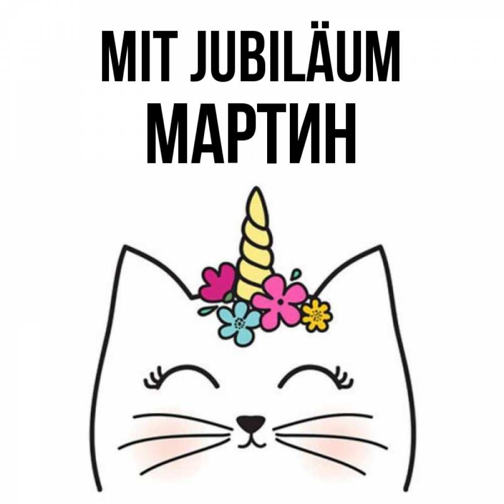 Открытка на каждый день с именем, Мартин Mit Jubiläum милый кот с одним рожком Прикольная открытка с пожеланием онлайн скачать бесплатно 