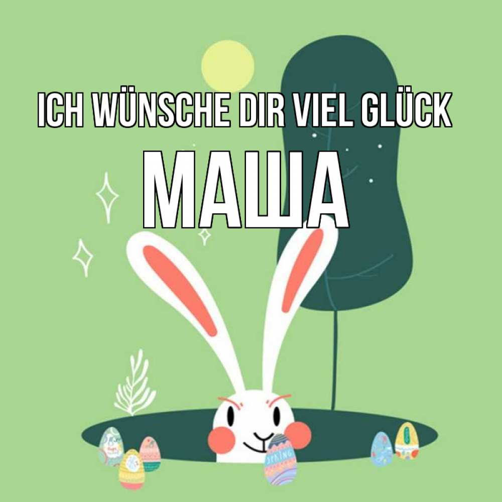 Открытка на каждый день с именем, Маша Ich wünsche dir viel Glück заяц Прикольная открытка с пожеланием онлайн скачать бесплатно 