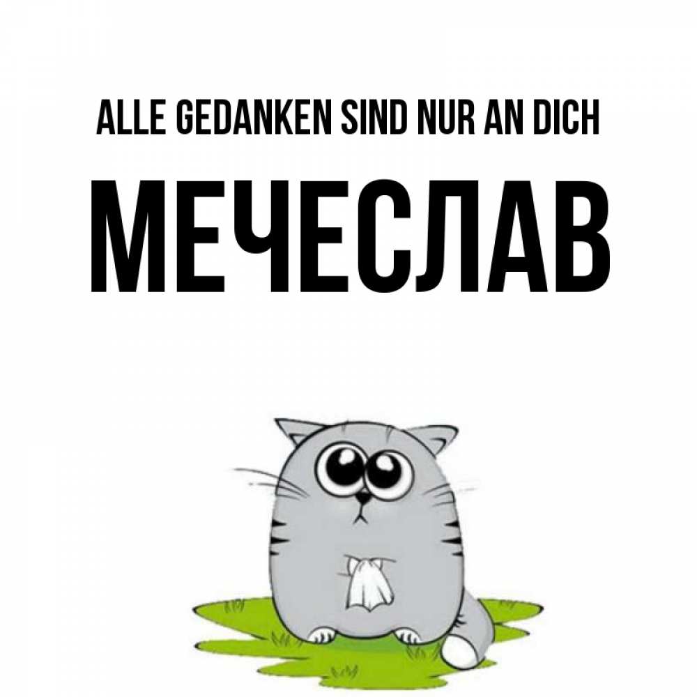 Открытка на каждый день с именем, Мечеслав Alle Gedanken sind nur an dich тоска с платочком Прикольная открытка с пожеланием онлайн скачать бесплатно 