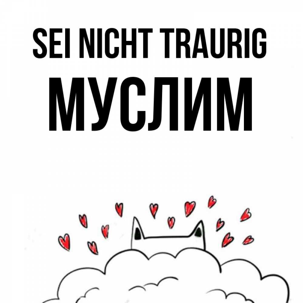 Открытка на каждый день с именем, Муслим Sei nicht traurig облако и ушки котика с сердечками Прикольная открытка с пожеланием онлайн скачать бесплатно 
