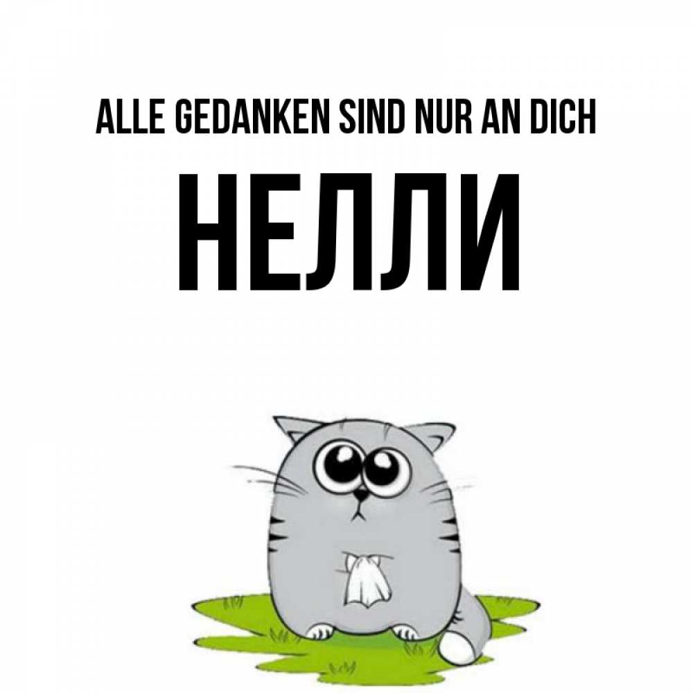Открытка на каждый день с именем, Нелли Alle Gedanken sind nur an dich тоска с платочком Прикольная открытка с пожеланием онлайн скачать бесплатно 