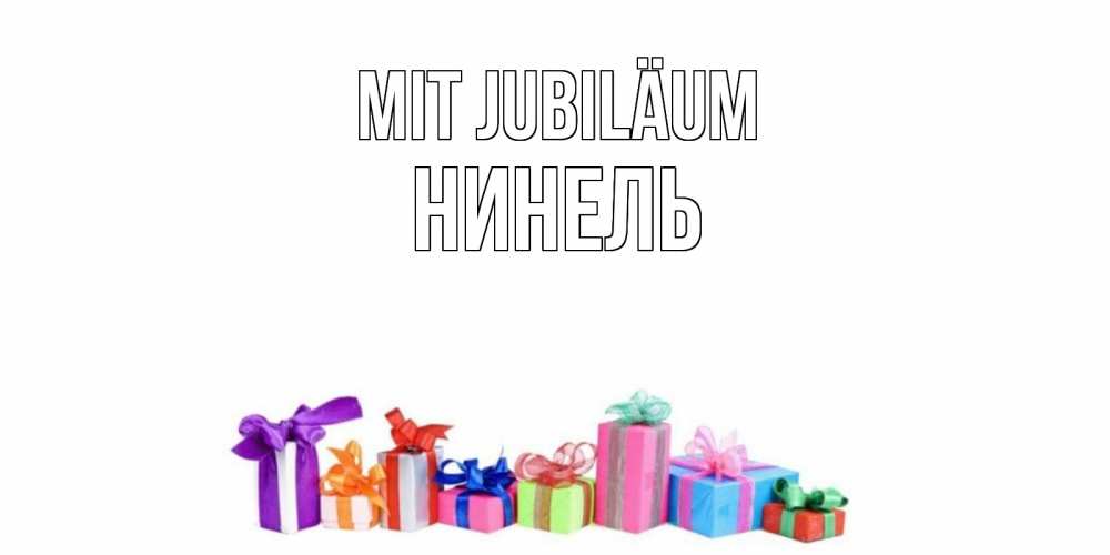 Открытка на каждый день с именем, Нинель Mit Jubiläum Коробка, Прикольная открытка с пожеланием онлайн скачать бесплатно 