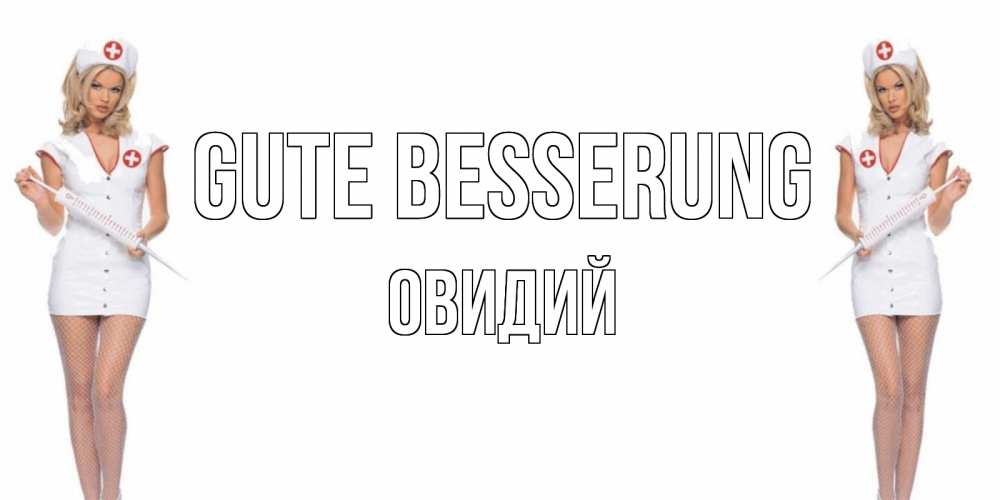 Открытка на каждый день с именем, Овидий Gute Besserung открытки с медсестрой Прикольная открытка с пожеланием онлайн скачать бесплатно 