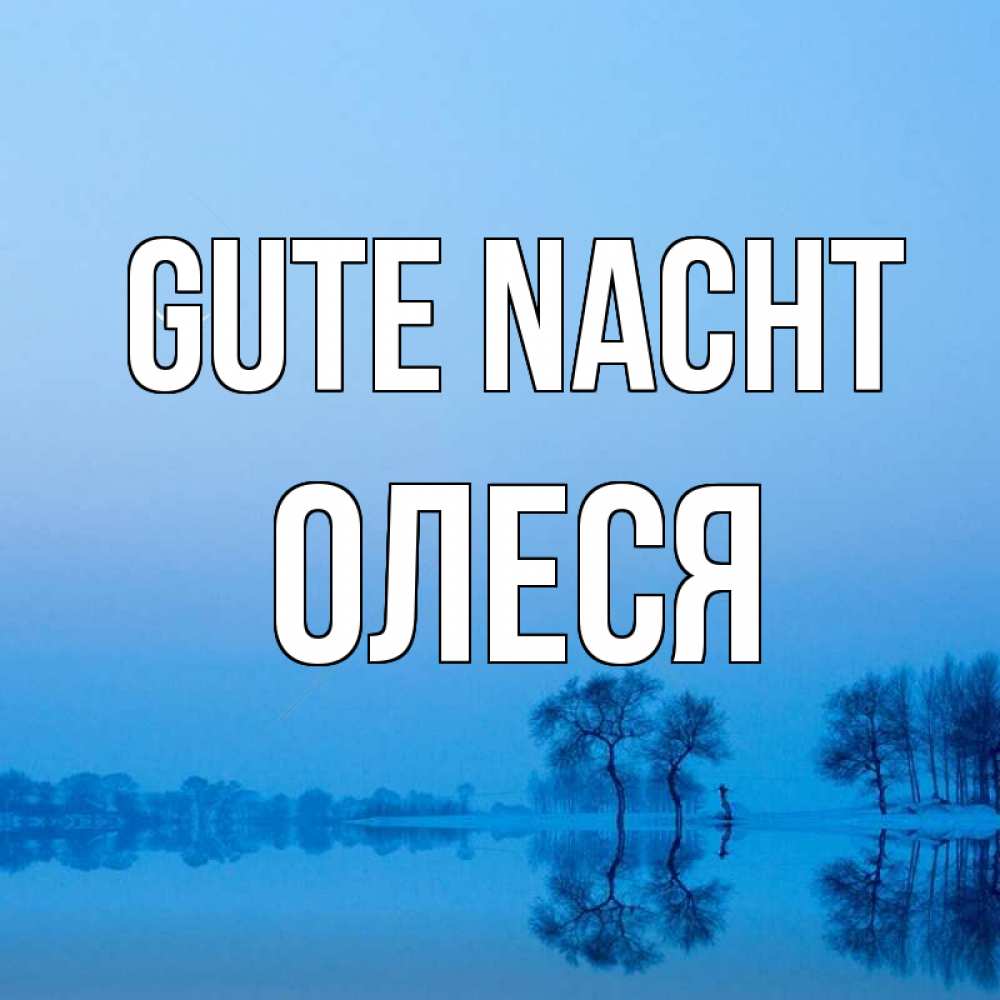 Открытка на каждый день с именем, Олеся Gute Nacht весна Прикольная открытка с пожеланием онлайн скачать бесплатно 