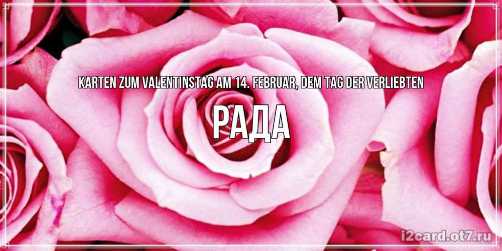 Открытка на каждый день с именем, Рада Karten zum Valentinstag am 14. Februar, dem Tag der Verliebten роза розовая на день Святого Валентина Прикольная открытка с пожеланием онлайн скачать бесплатно 