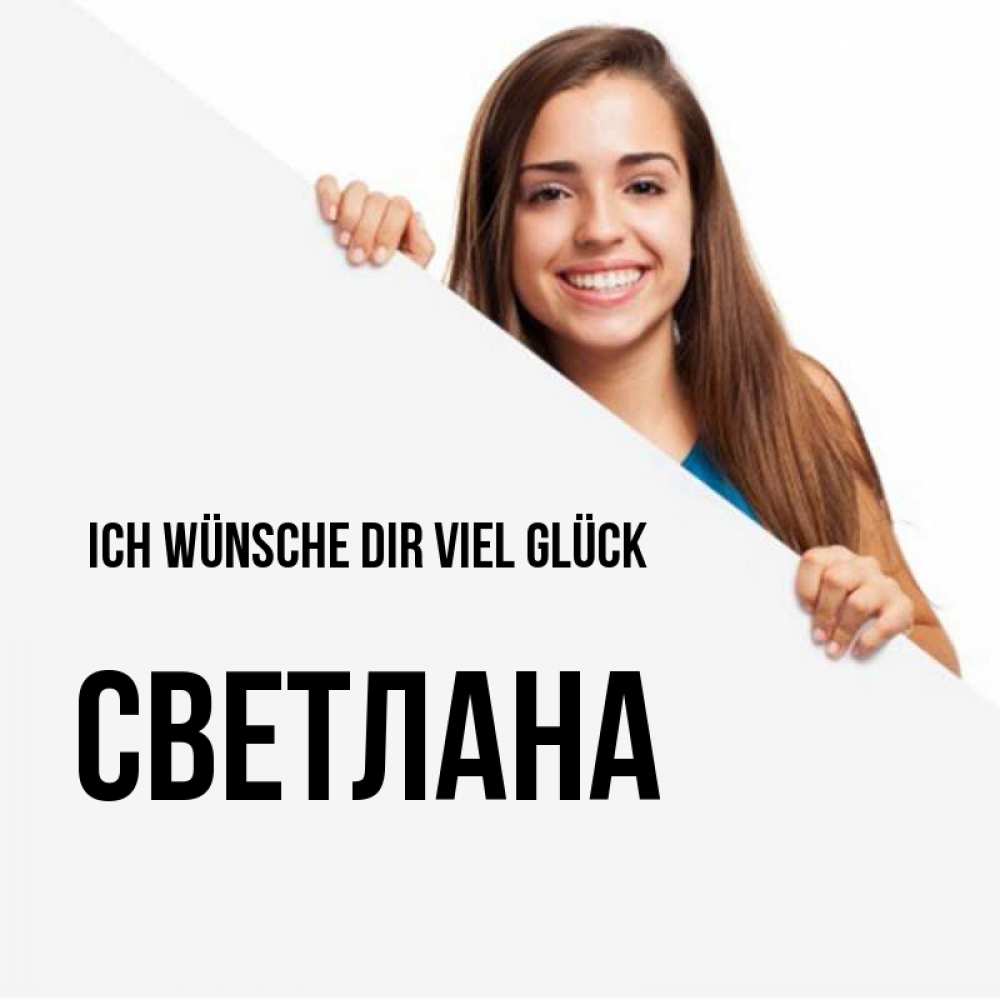 Открытка на каждый день с именем, Светлана Ich wünsche dir viel Glück пусть тебе сегодня повезет Прикольная открытка с пожеланием онлайн скачать бесплатно 