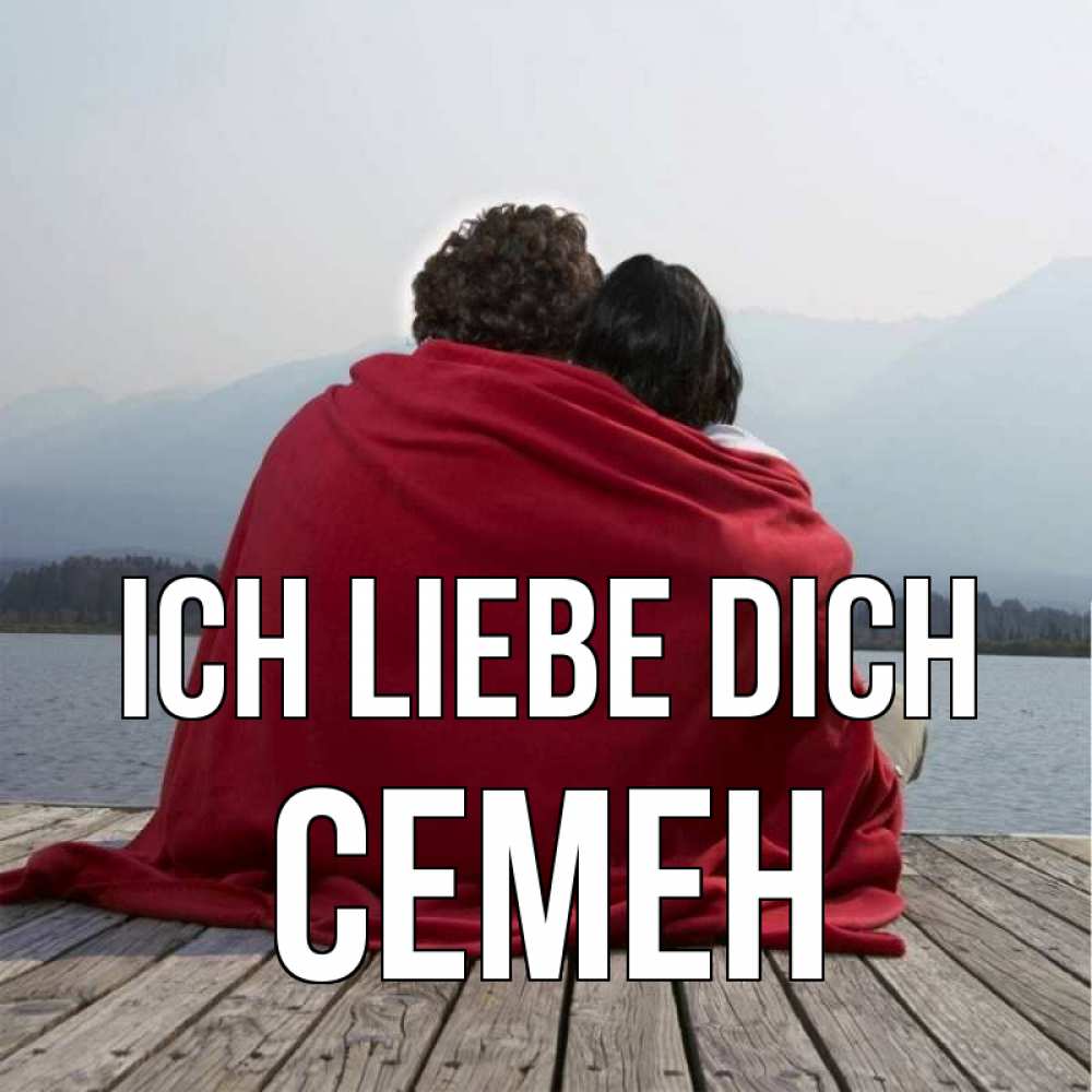 Открытка на каждый день с именем, Семен Ich liebe dich плед Прикольная открытка с пожеланием онлайн скачать бесплатно 
