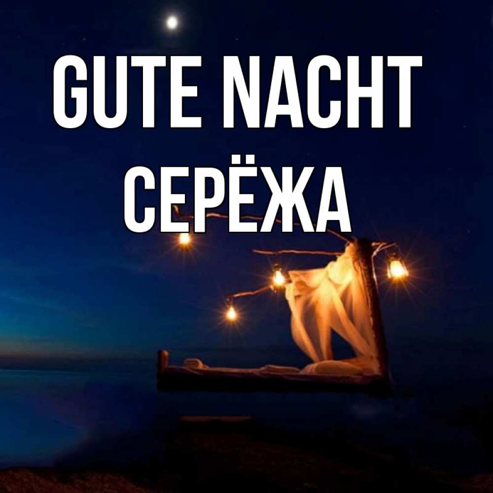Открытка на каждый день с именем, Серёжа Gute Nacht милый мой Прикольная открытка с пожеланием онлайн скачать бесплатно 