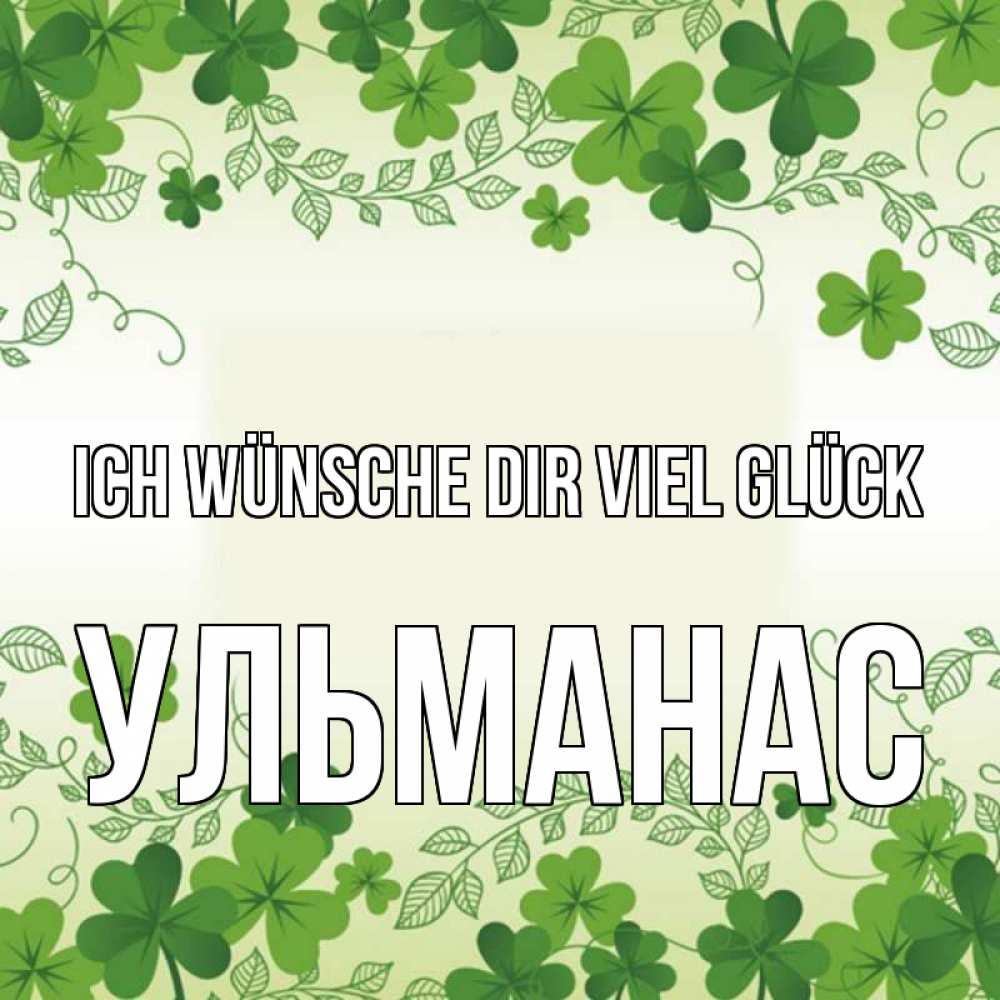 Открытка на каждый день с именем, Ульманас Ich wünsche dir viel Glück открытка Прикольная открытка с пожеланием онлайн скачать бесплатно 