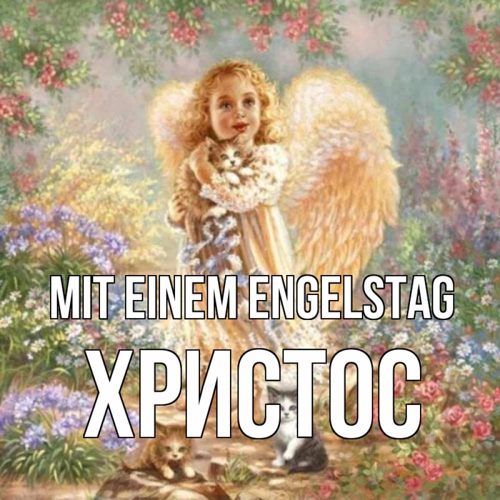 Открытка на каждый день с именем, Христос Mit einem Engelstag держит котенка Прикольная открытка с пожеланием онлайн скачать бесплатно 