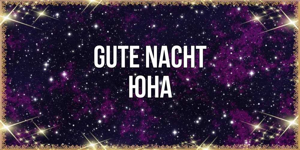 Открытка на каждый день с именем, Юна Gute Nacht хорошего сна Прикольная открытка с пожеланием онлайн скачать бесплатно 