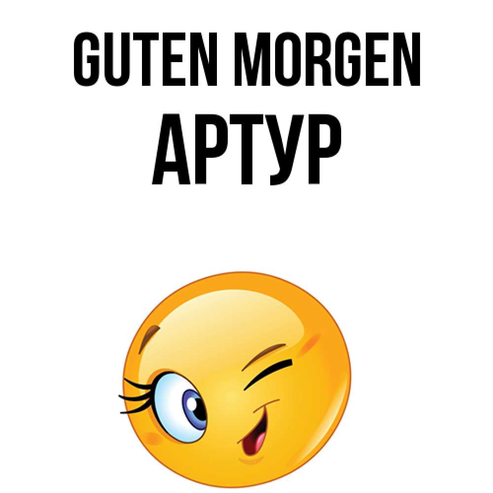 Открытка на каждый день с именем, Артур Guten Morgen хорошее настроение Прикольная открытка с пожеланием онлайн скачать бесплатно 