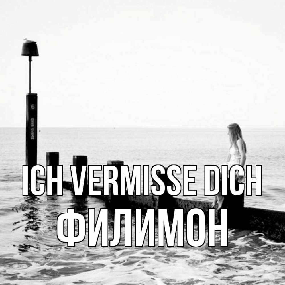 Открытка на каждый день с именем, Филимон Ich vermisse dich вода Прикольная открытка с пожеланием онлайн скачать бесплатно 