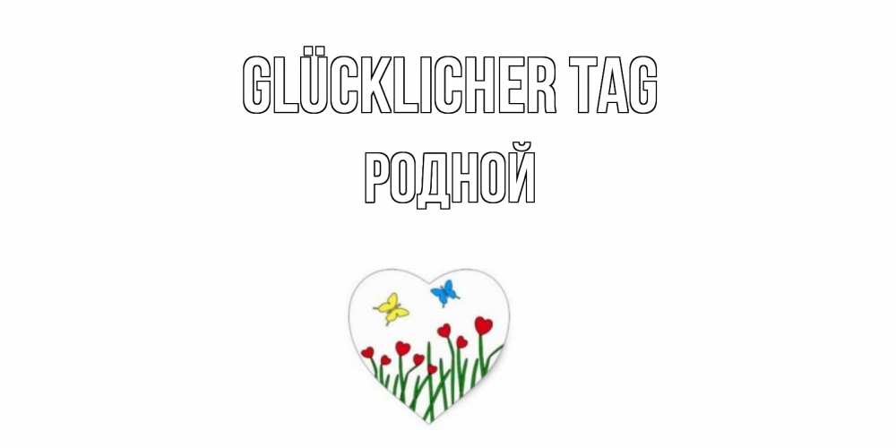 Открытка на каждый день с именем, Родной Glücklicher Tag позитив Прикольная открытка с пожеланием онлайн скачать бесплатно 