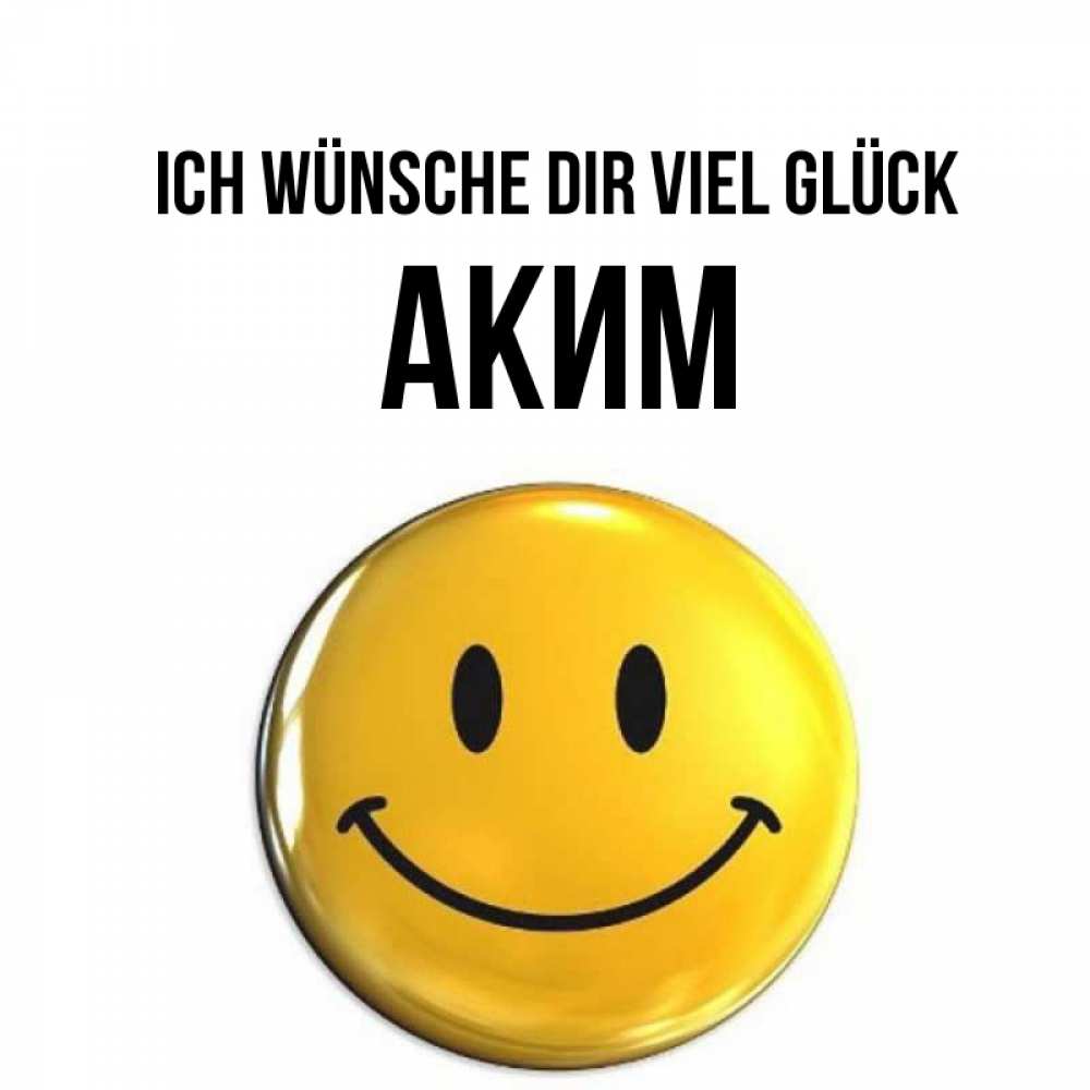 Открытка на каждый день с именем, Аким Ich wünsche dir viel Glück для поднятия настроения открытки на каждый день Прикольная открытка с пожеланием онлайн скачать бесплатно 