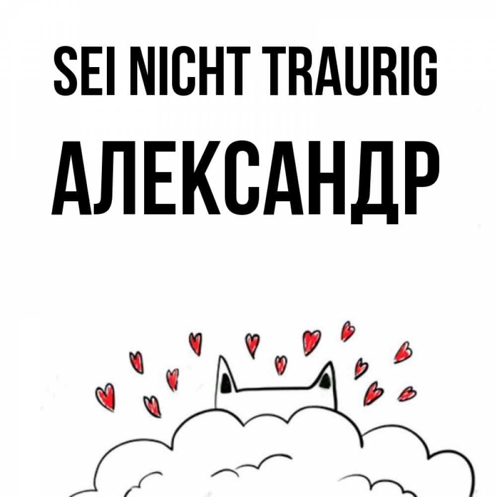 Открытка на каждый день с именем, Александр Sei nicht traurig облако и ушки котика с сердечками Прикольная открытка с пожеланием онлайн скачать бесплатно 